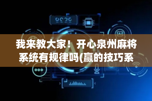 我来教大家！开心泉州麻将系统有规律吗(赢的技巧系统规律)