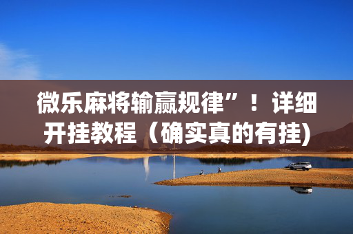 微乐麻将输赢规律”！详细开挂教程（确实真的有挂)-抖音