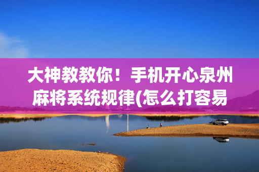 大神教教你！手机开心泉州麻将系统规律(怎么打容易赢)