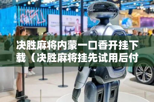 决胜麻将内蒙一口香开挂下载（决胜麻将挂先试用后付款）