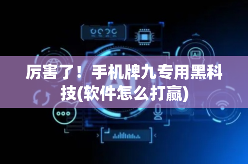 厉害了！手机牌九专用黑科技(软件怎么打赢)