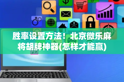 胜率设置方法！北京微乐麻将胡牌神器(怎样才能赢)