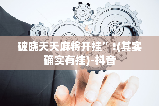 破晓天天麻将开挂”!(其实确实有挂)-抖音