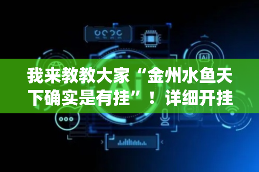我来教教大家“金州水鱼天下确实是有挂”！详细开挂教程（确实真的有挂)-抖音