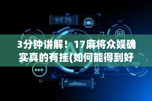 3分钟讲解！17麻将众娱确实真的有挂(如何能得到好牌)