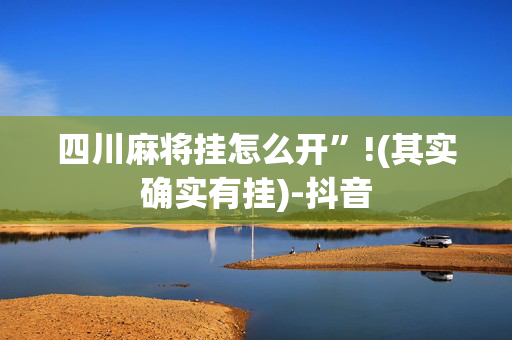 四川麻将挂怎么开”!(其实确实有挂)-抖音