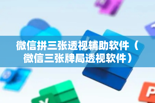 微信拼三张透视辅助软件（微信三张牌局透视软件）