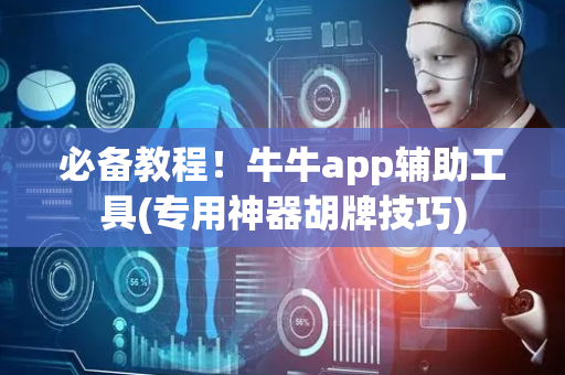 必备教程！牛牛app辅助工具(专用神器胡牌技巧)