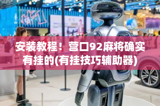 安装教程！营口92麻将确实有挂的(有挂技巧辅助器)
