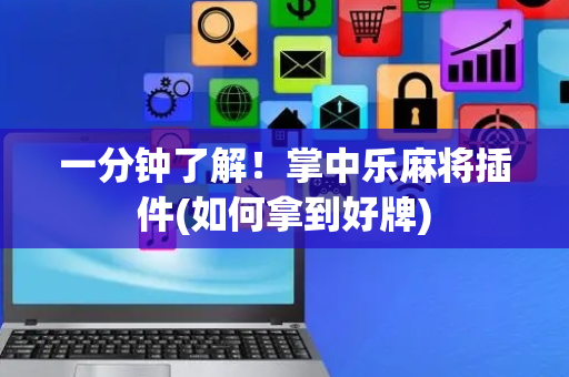 一分钟了解！掌中乐麻将插件(如何拿到好牌)