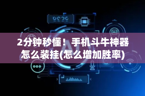 2分钟秒懂！手机斗牛神器怎么装挂(怎么增加胜率)