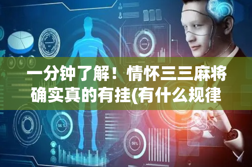 一分钟了解！情怀三三麻将确实真的有挂(有什么规律吗)