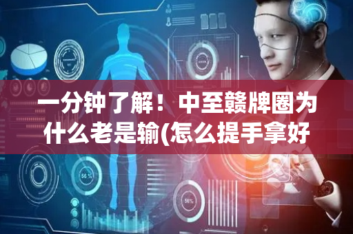一分钟了解！中至赣牌圈为什么老是输(怎么提手拿好牌)