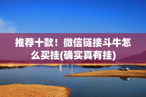 推荐十款！微信链接斗牛怎么买挂(确实真有挂)