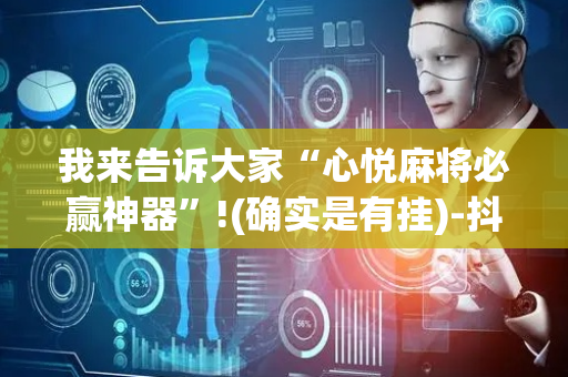 我来告诉大家“心悦麻将必赢神器”!(确实是有挂)-抖音