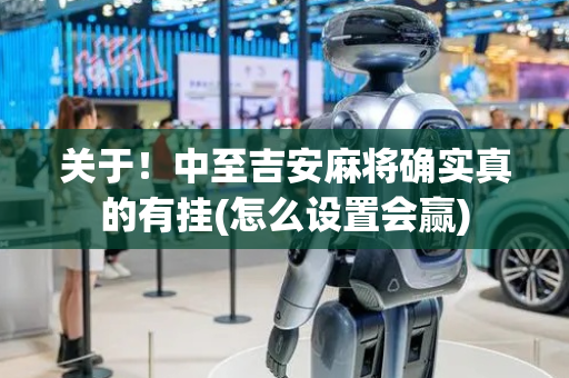 关于！中至吉安麻将确实真的有挂(怎么设置会赢)