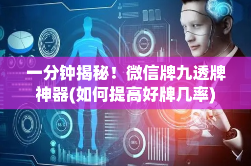 一分钟揭秘！微信牌九透牌神器(如何提高好牌几率)