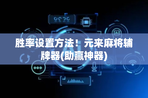 胜率设置方法！元来麻将辅牌器(助赢神器)
