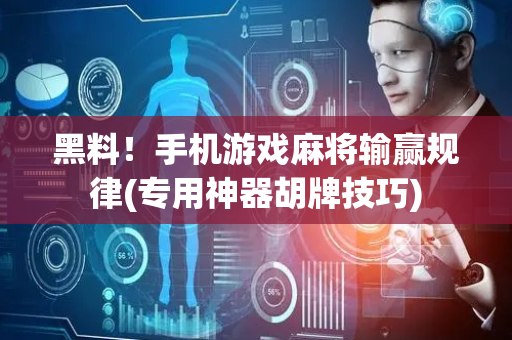 黑料！手机游戏麻将输赢规律(专用神器胡牌技巧)