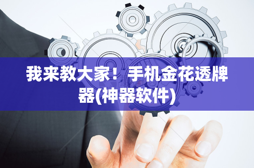 我来教大家！手机金花透牌器(神器软件)