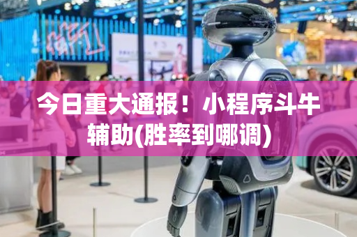 今日重大通报！小程序斗牛辅助(胜率到哪调)