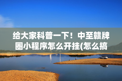 给大家科普一下！中至赣牌圈小程序怎么开挂(怎么搞提高胜率)