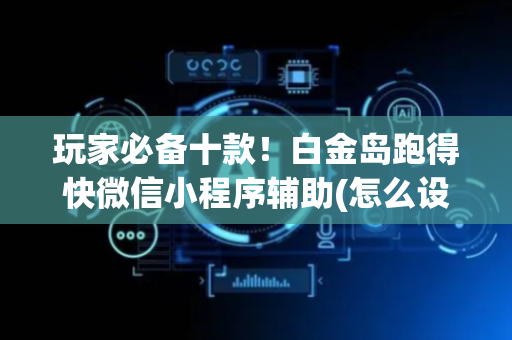 玩家必备十款！白金岛跑得快微信小程序辅助(怎么设置会赢)