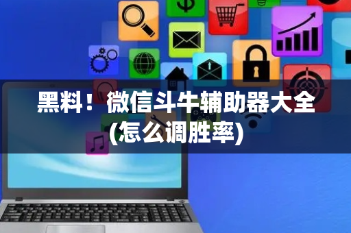 黑料！微信斗牛辅助器大全(怎么调胜率)