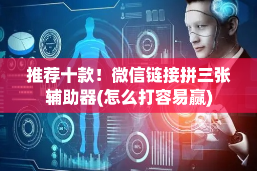 推荐十款！微信链接拼三张辅助器(怎么打容易赢)