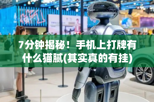 7分钟揭秘！手机上打牌有什么猫腻(其实真的有挂)