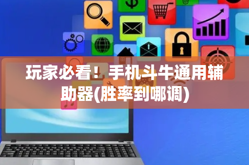 玩家必看！手机斗牛通用辅助器(胜率到哪调)