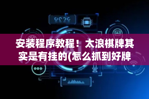 安装程序教程！太浪棋牌其实是有挂的(怎么抓到好牌)