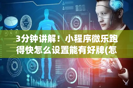 3分钟讲解！小程序微乐跑得快怎么设置能有好牌(怎么一直输)
