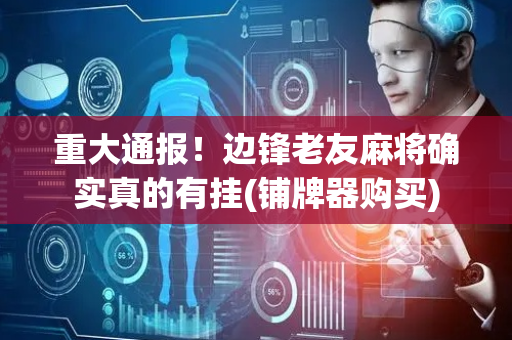 重大通报！边锋老友麻将确实真的有挂(铺牌器购买)