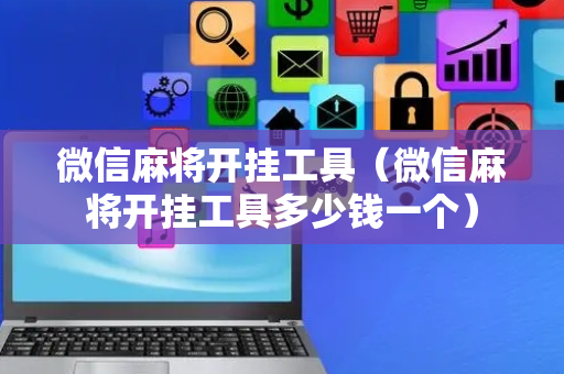 微信麻将开挂工具（微信麻将开挂工具多少钱一个）