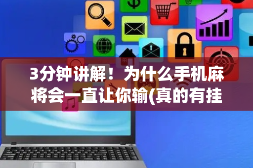 3分钟讲解！为什么手机麻将会一直让你输(真的有挂)