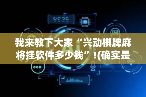 我来教下大家“兴动棋牌麻将挂软件多少钱”!(确实是有挂)-抖音