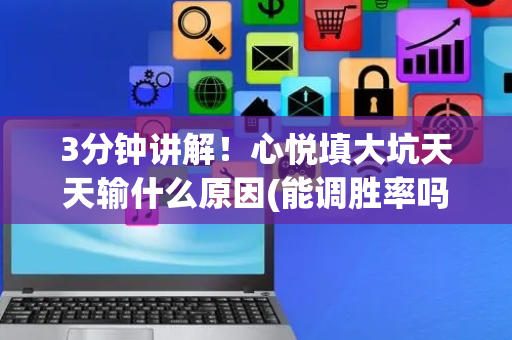 3分钟讲解！心悦填大坑天天输什么原因(能调胜率吗)