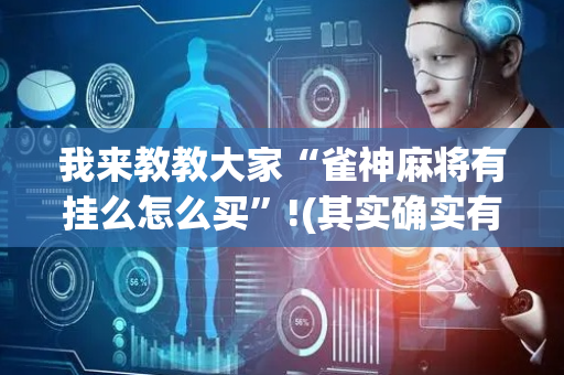 我来教教大家“雀神麻将有挂么怎么买”!(其实确实有挂)-抖音