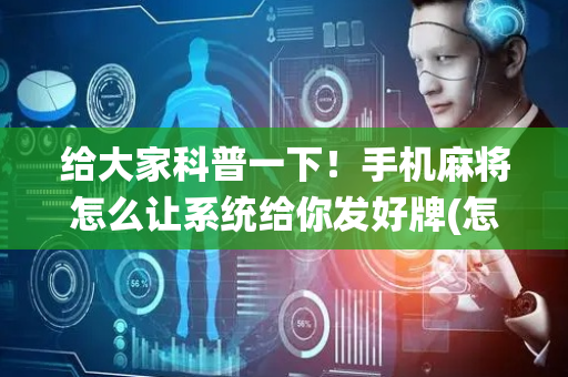 给大家科普一下！手机麻将怎么让系统给你发好牌(怎样才能有好牌)