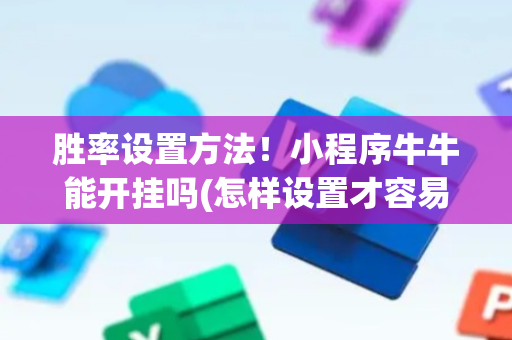胜率设置方法！小程序牛牛能开挂吗(怎样设置才容易赢)