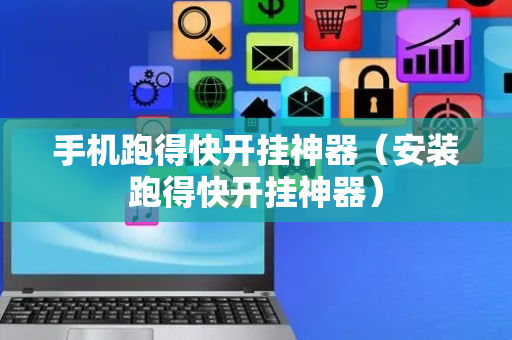 手机跑得快开挂神器（安装跑得快开挂神器）
