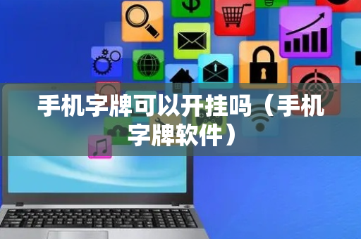手机字牌可以开挂吗（手机字牌软件）
