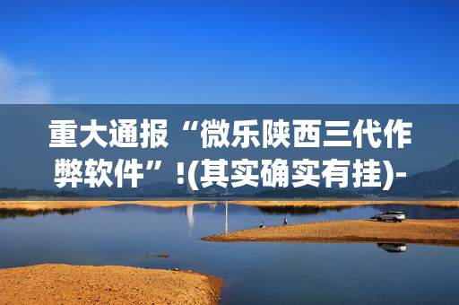 重大通报“微乐陕西三代作弊软件”!(其实确实有挂)-抖音