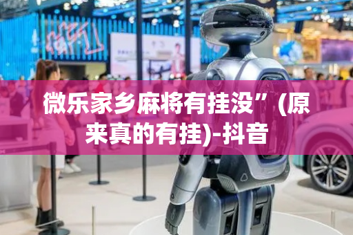 微乐家乡麻将有挂没”(原来真的有挂)-抖音
