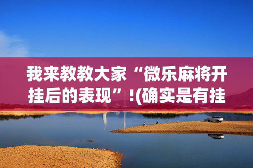 我来教教大家“微乐麻将开挂后的表现”!(确实是有挂)-抖音