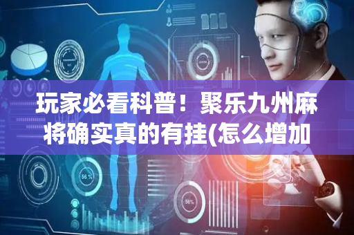 玩家必看科普！聚乐九州麻将确实真的有挂(怎么增加胜率)