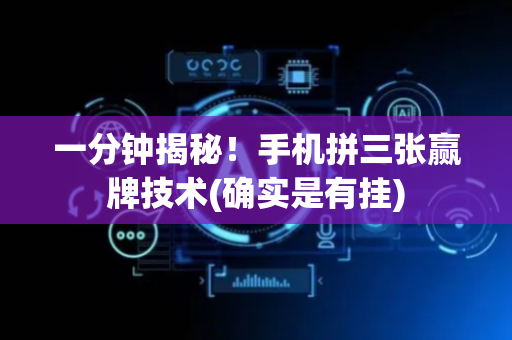 一分钟揭秘！手机拼三张赢牌技术(确实是有挂)