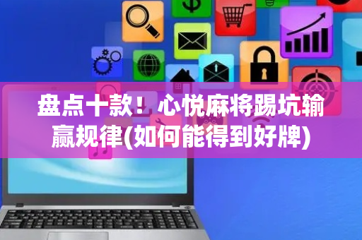 盘点十款！心悦麻将踢坑输赢规律(如何能得到好牌)