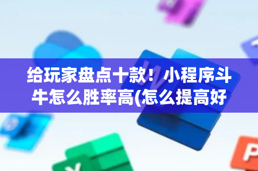 给玩家盘点十款！小程序斗牛怎么胜率高(怎么提高好牌几率)